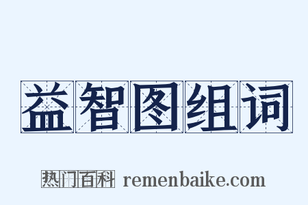 益智图组词是什么意思的图片